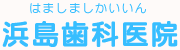 歯周病なら歯周病専門医のいる浜島歯科