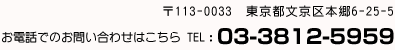 〒113-0033 東京都文京区本郷6-25-5 お電話でのお問い合わせはこちら TEL:03-3812-5959