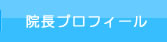 院長プロフィール