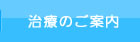 治療のご案内