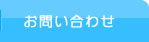 ご予約・お問い合わせ