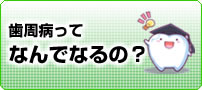 歯周病ってなんでなるの？